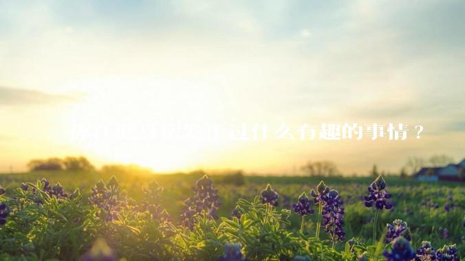 你在健身房发生过什么有趣的事情?