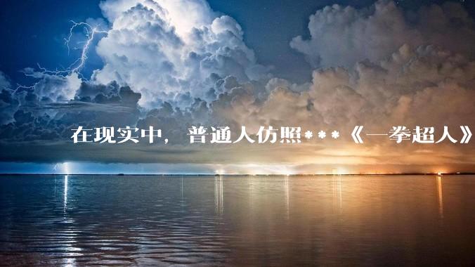 在现实中，普通人仿照***《一拳超人》中琦玉老师的锻炼方法锻炼三年会怎么样？
