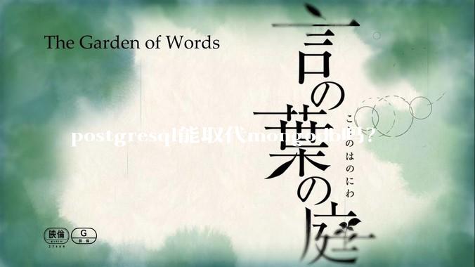 postgresql能取代mongodb吗？