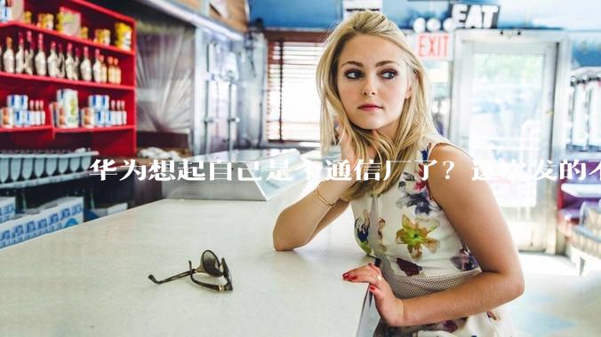 华为想起自己是个通信厂了？这次发的不是6G但很强。。_频段_Nano_Banana