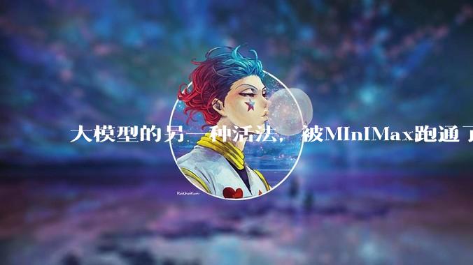 大模型的另一种活法，被MiniMax跑通了_公司_经常性收入_能力