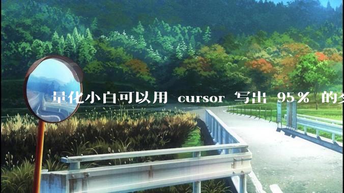 量化小白可以用 cursor 写出 95% 的交易代码，但是最后那 5% 始终调试不好怎么办？