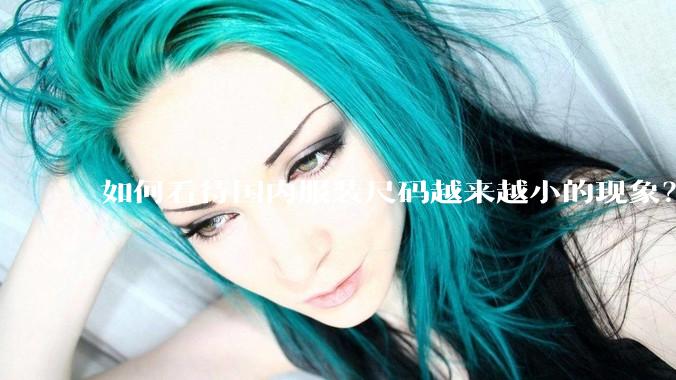 如何看待国内服装尺码越来越小的现象？