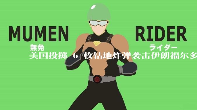 美国投掷 6 枚钻地炸弹袭击伊朗福尔多核设施，钻地弹有多大杀伤力？能摧毁伊朗地下核设施吗？
