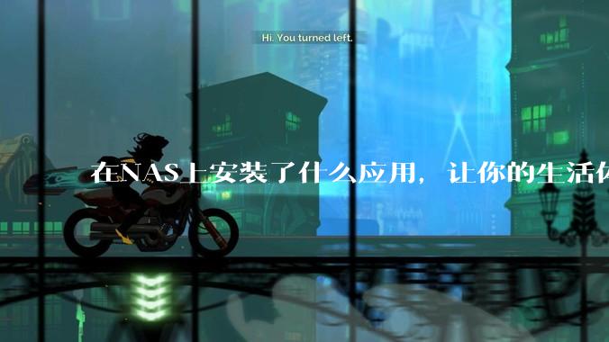 在NAS上安装了什么应用，让你的生活体验有了巨大的提升？