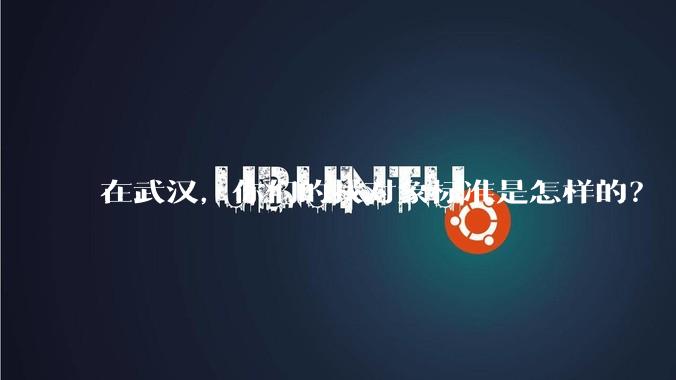 在武汉，你们的找对象标准是怎样的？