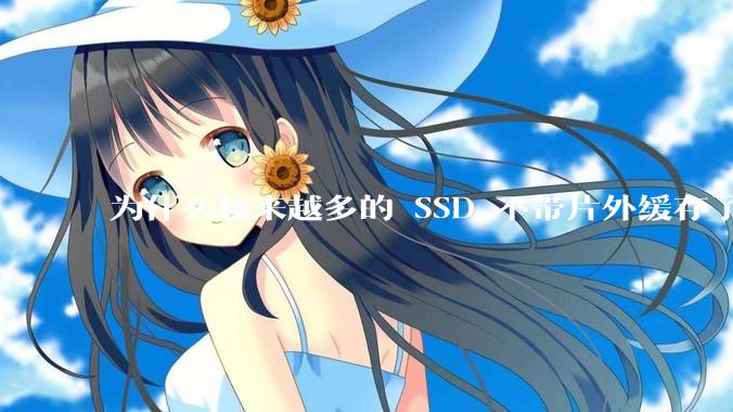 为什么越来越多的 SSD 不带片外缓存了？